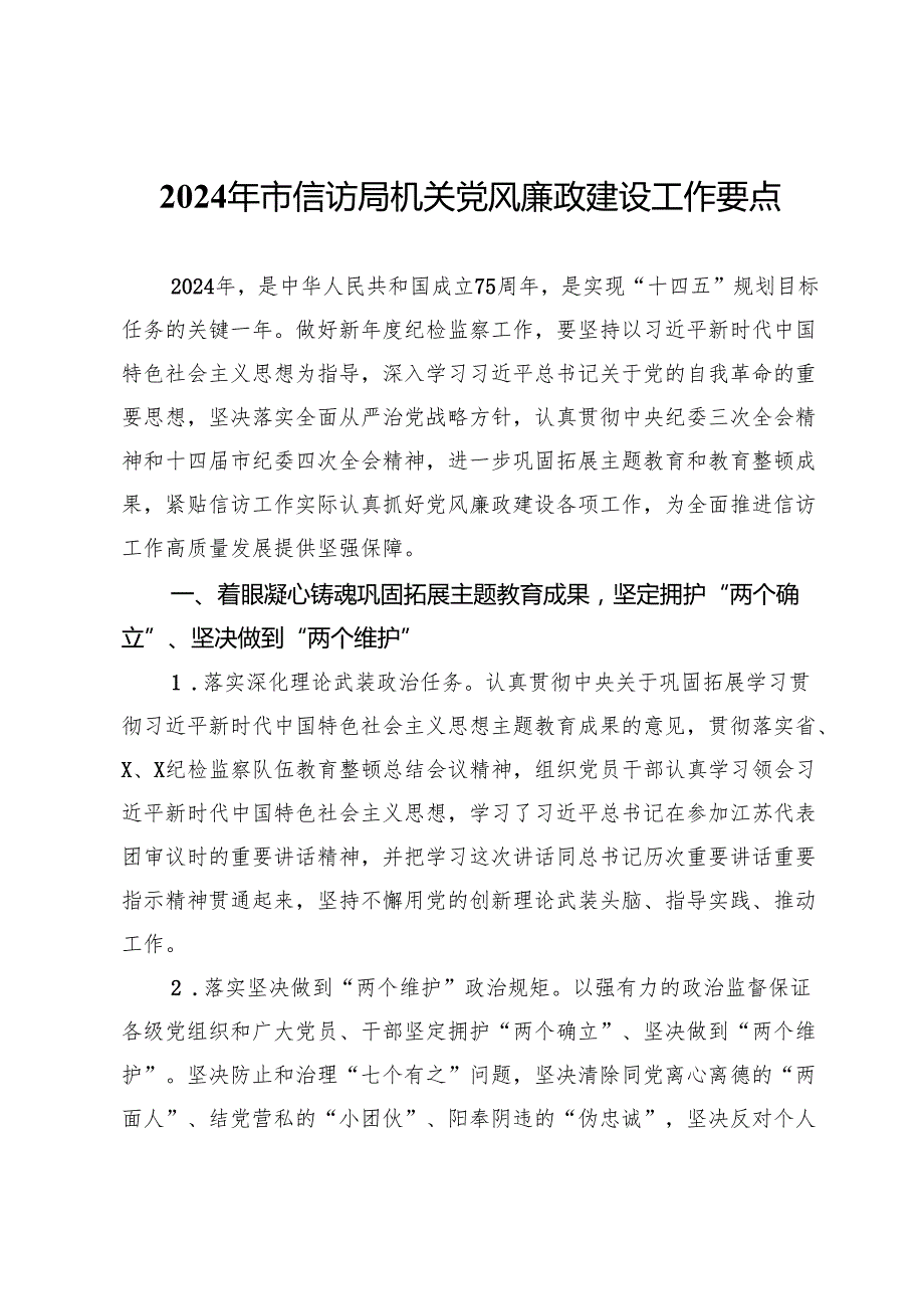 2024年市信访局机关党风廉政建设工作要点.docx_第1页
