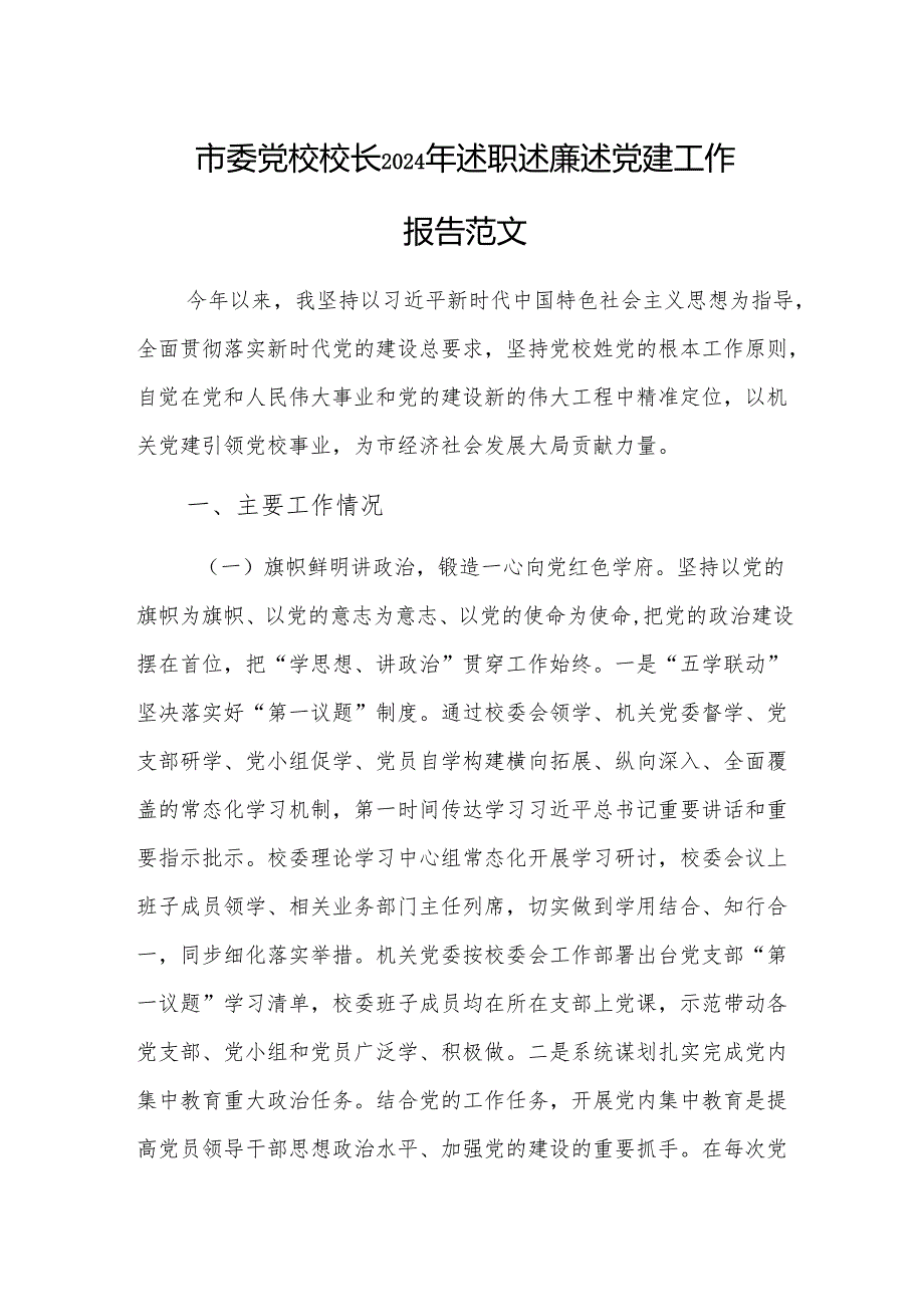 党校校长2024年述职述廉述党建工作报告范文.docx_第1页