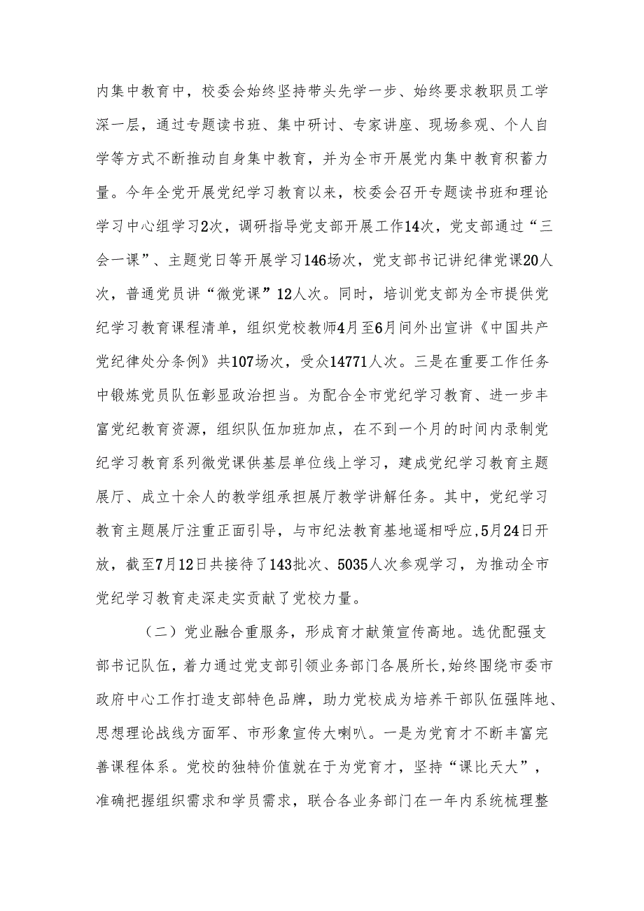 党校校长2024年述职述廉述党建工作报告范文.docx_第2页