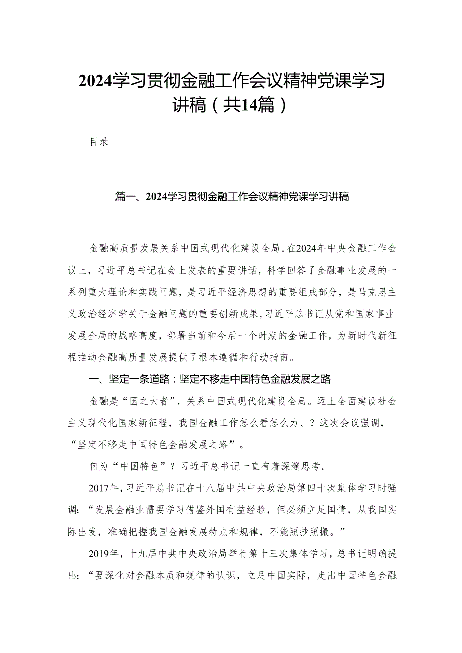 学习贯彻金融工作会议精神党课学习讲稿【14篇精选】供参考.docx_第1页
