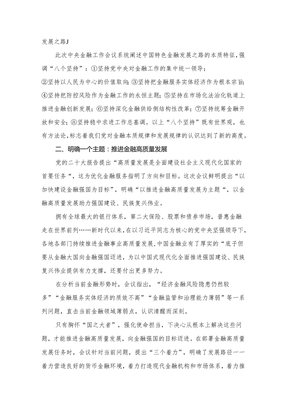 学习贯彻金融工作会议精神党课学习讲稿【14篇精选】供参考.docx_第2页