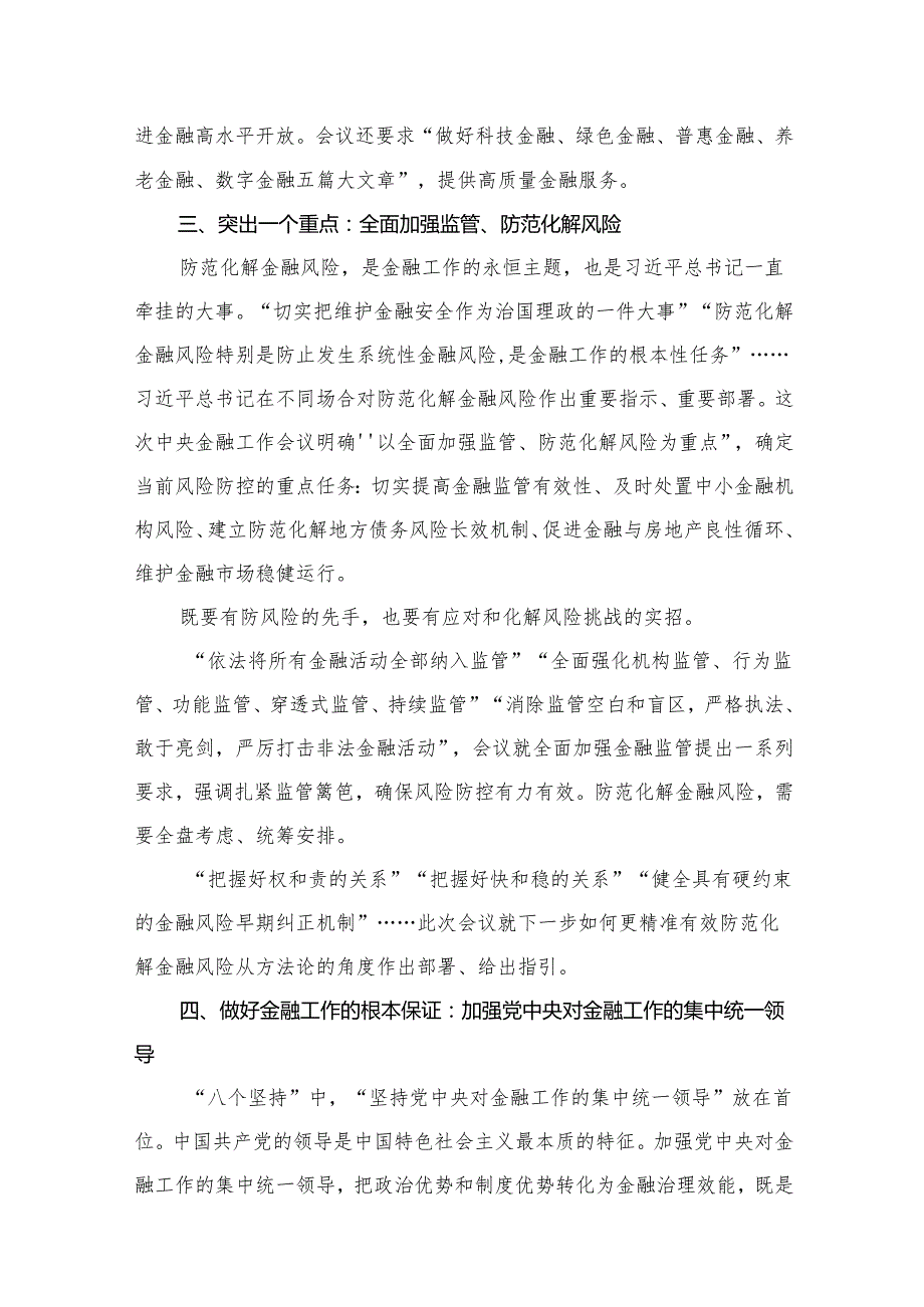 学习贯彻金融工作会议精神党课学习讲稿【14篇精选】供参考.docx_第3页