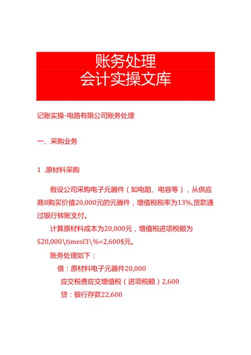 记账实操电路有限公司账务处理.docx