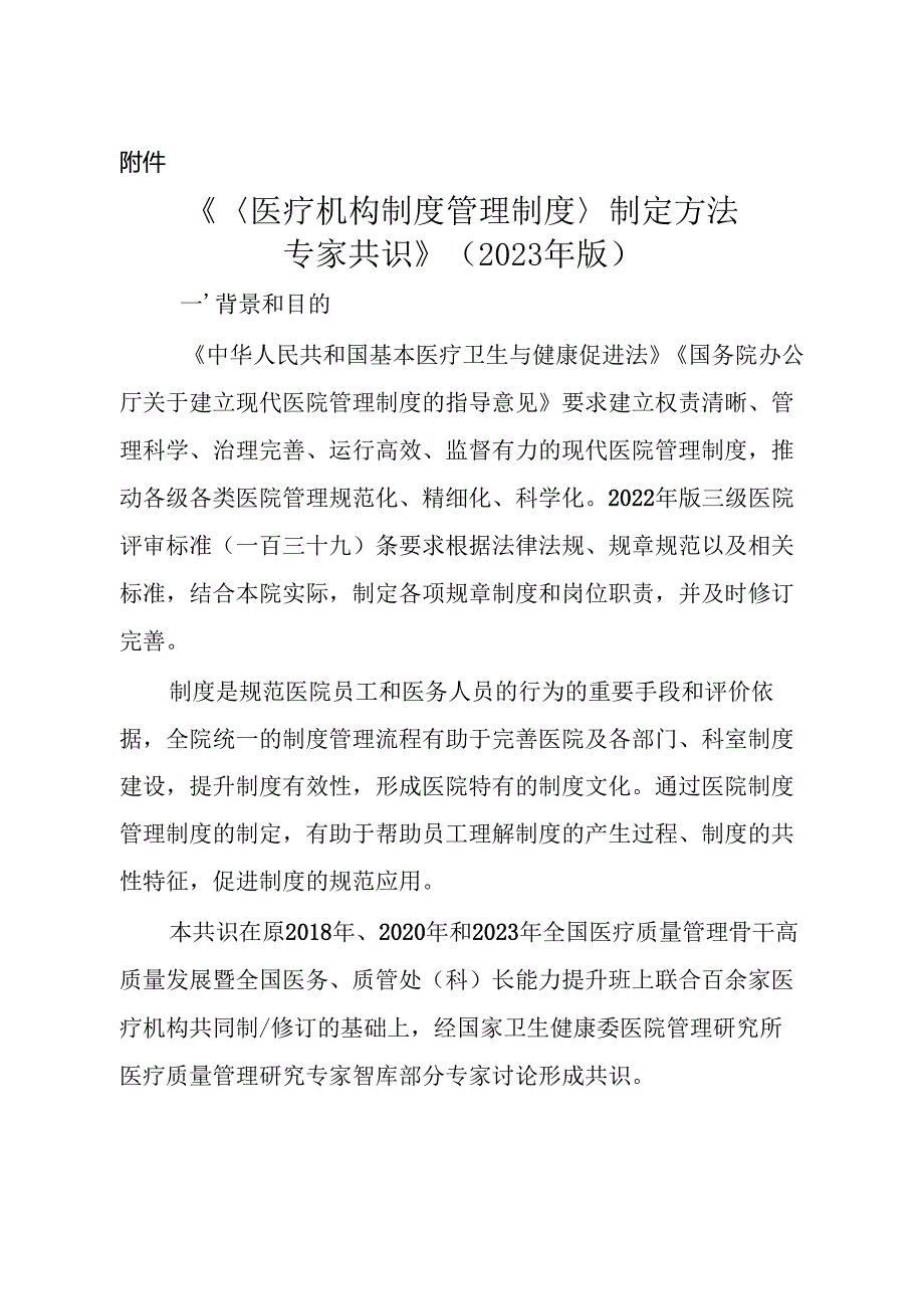 《〈医疗机构制度管理制度〉制定方法专家共识》（2023年版）.docx_第1页