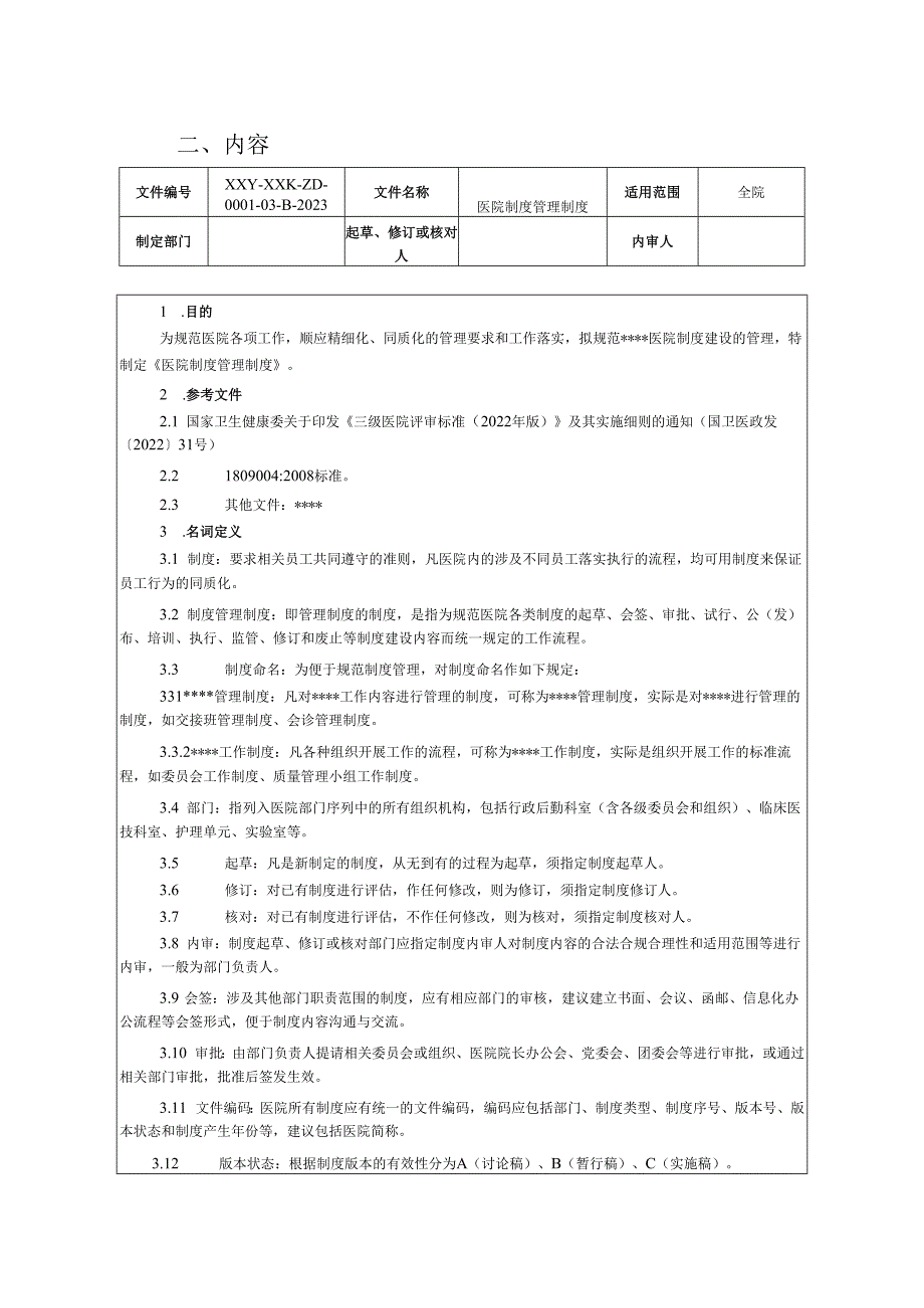 《〈医疗机构制度管理制度〉制定方法专家共识》（2023年版）.docx_第2页