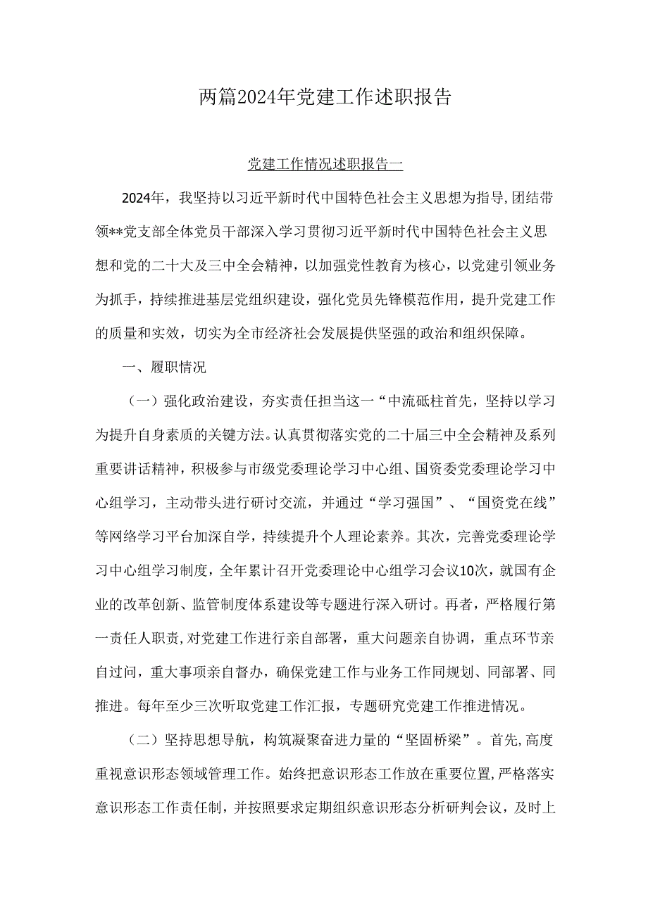 两篇2024年党建工作述职报告.docx_第1页