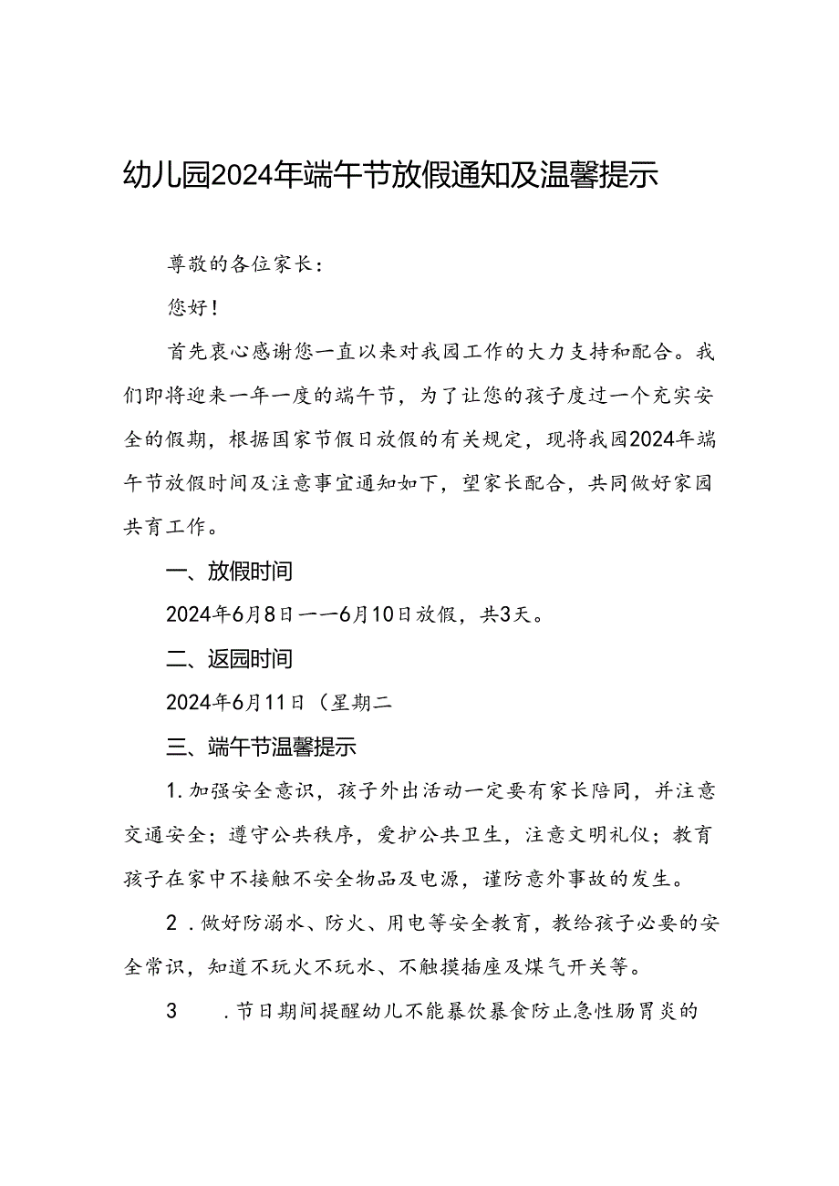八篇幼儿园2024年端午放假通知安排及注意事项.docx_第1页