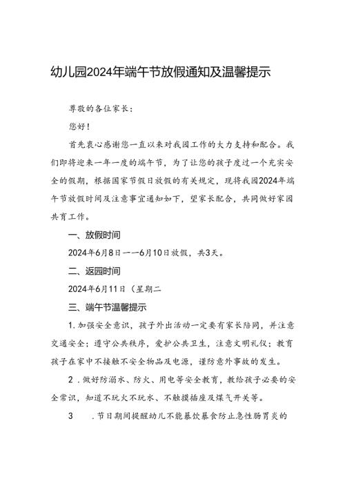 八篇幼儿园2024年端午放假通知安排及注意事项.docx