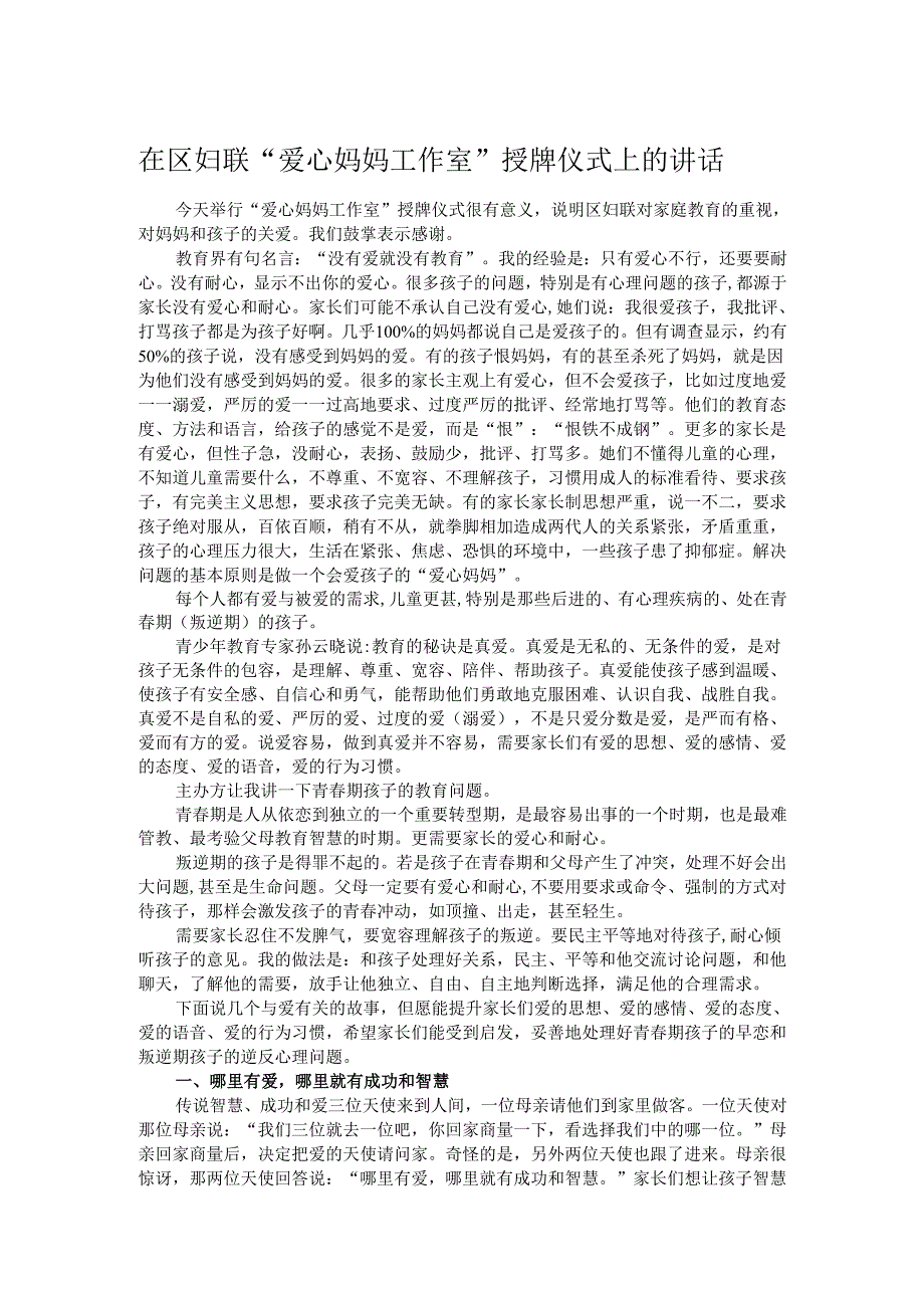 在区妇联“爱心妈妈工作室”授牌仪式上的讲话.docx_第1页