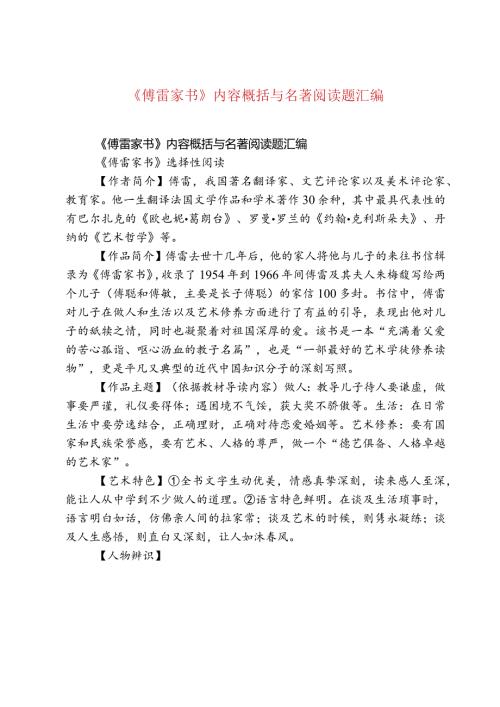 《傅雷家书》内容概括与名著阅读题汇编.docx