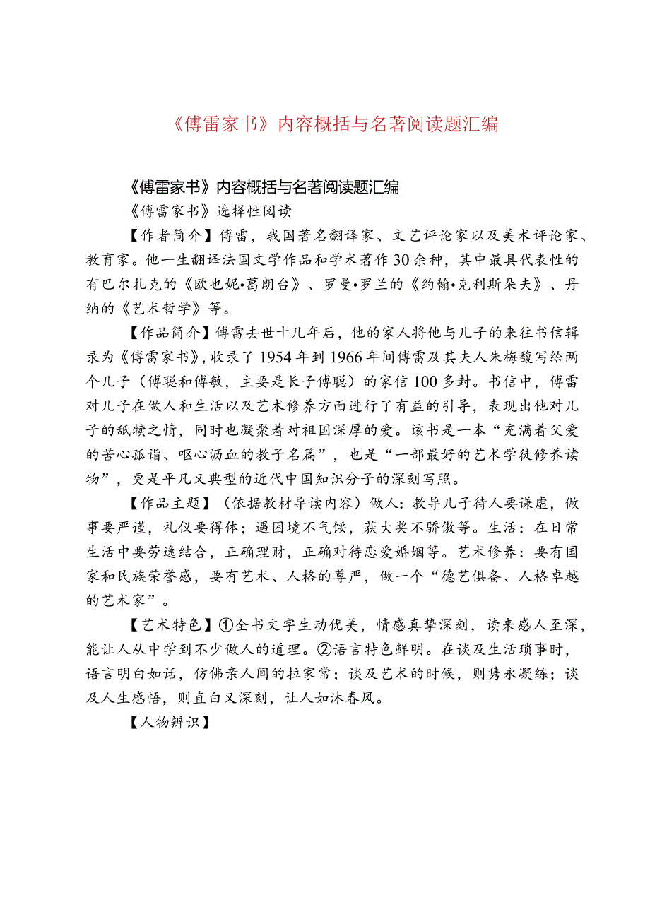 《傅雷家书》内容概括与名著阅读题汇编.docx_第1页