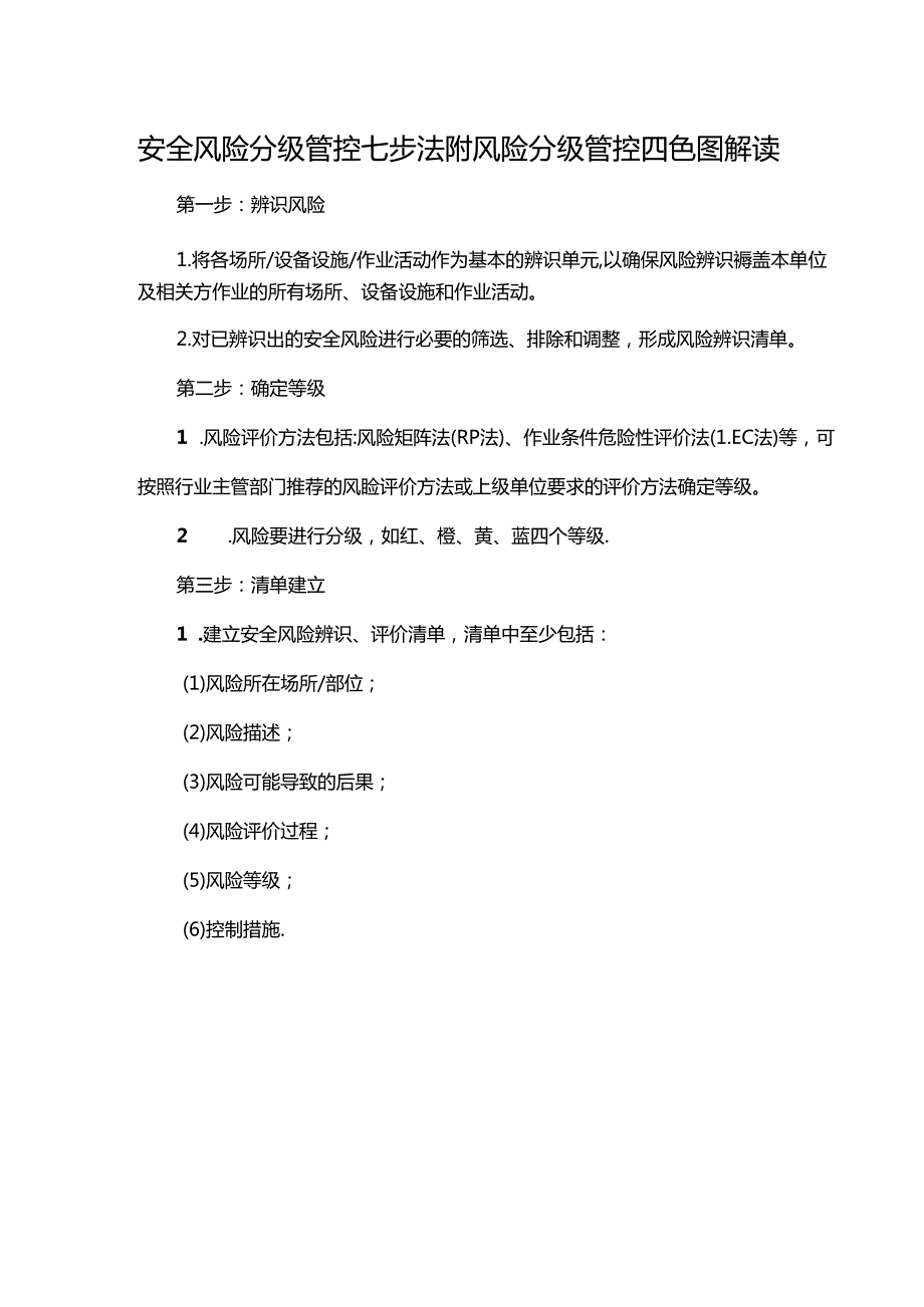 安全风险分级管控七步法附风险分级管控四色图解读.docx_第1页