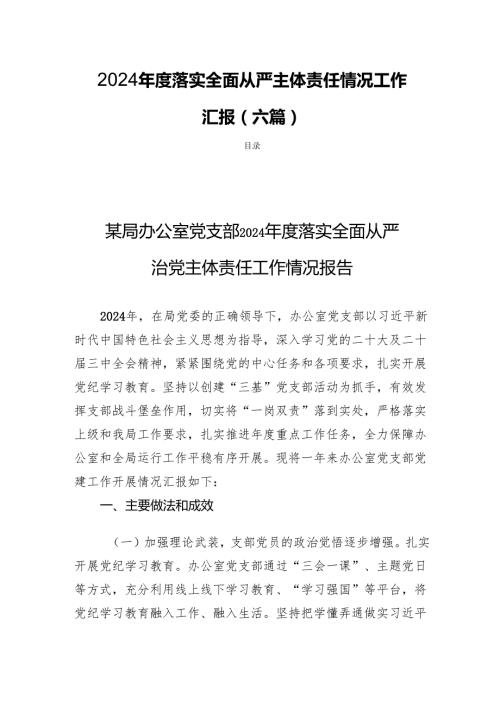 2024落实全面从严主体责任情况工作汇报（六篇）.docx