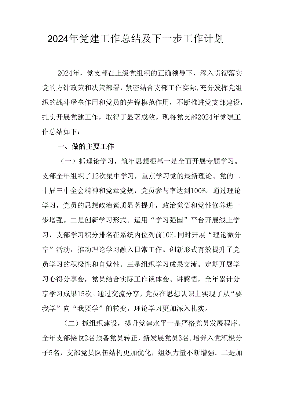 2024年公司党建工作总结及下一步工作打算.docx_第1页