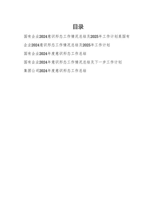 国有企业集团公司2024意识形态工作情况总结及2025年工作计划5篇.docx