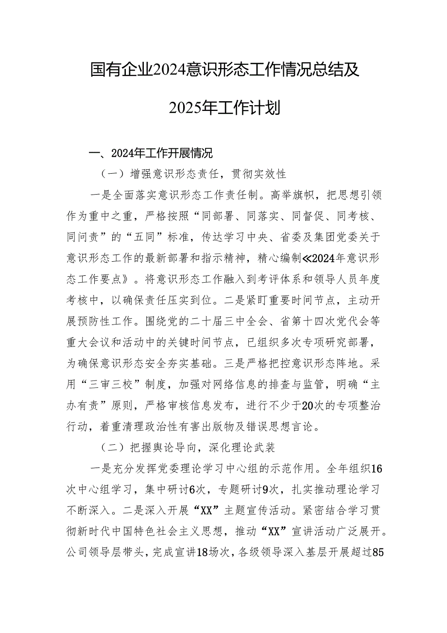 国有企业集团公司2024意识形态工作情况总结及2025年工作计划5篇.docx_第2页