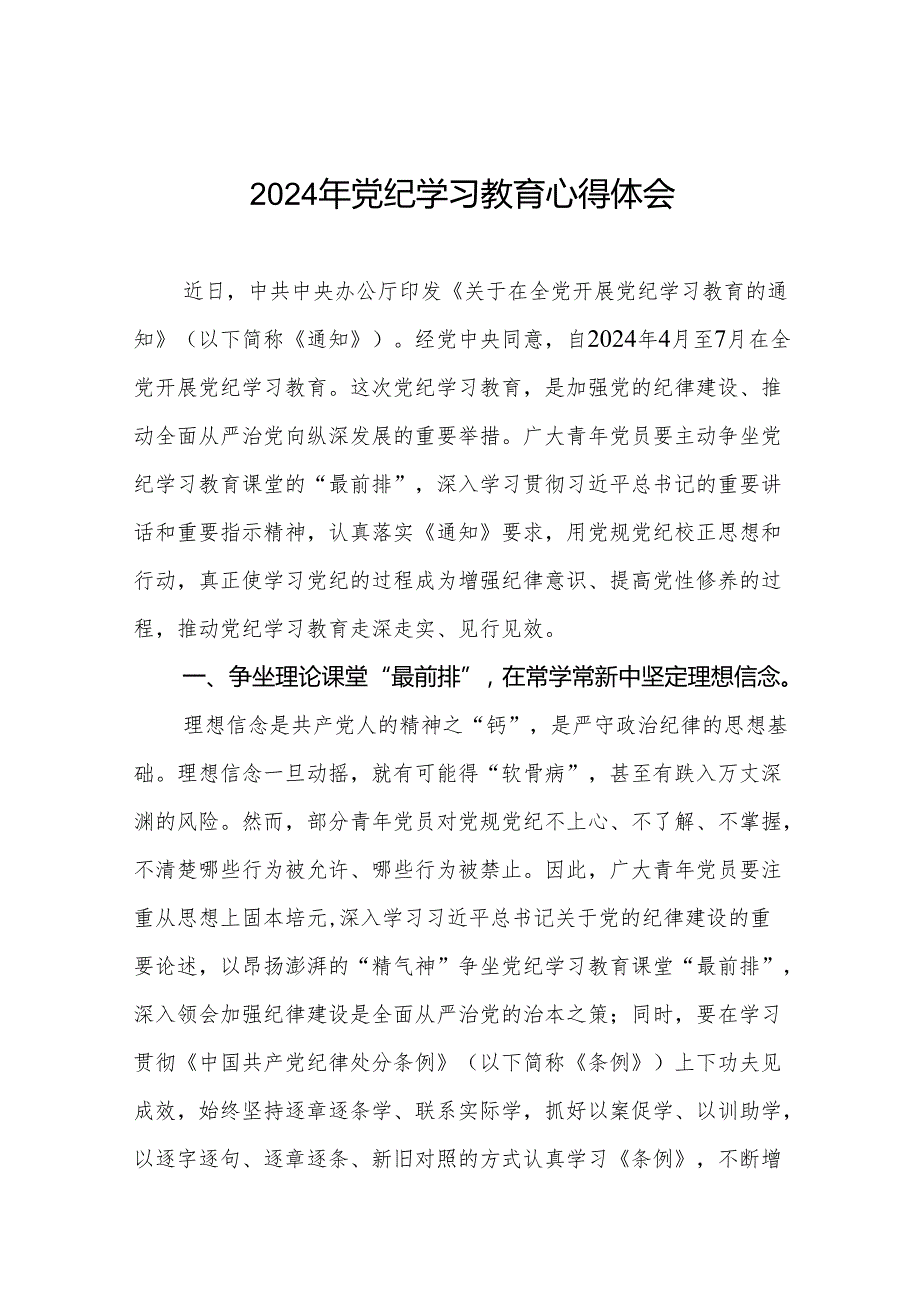 2024年党纪学习教育读书班专题研讨发言四篇.docx_第1页