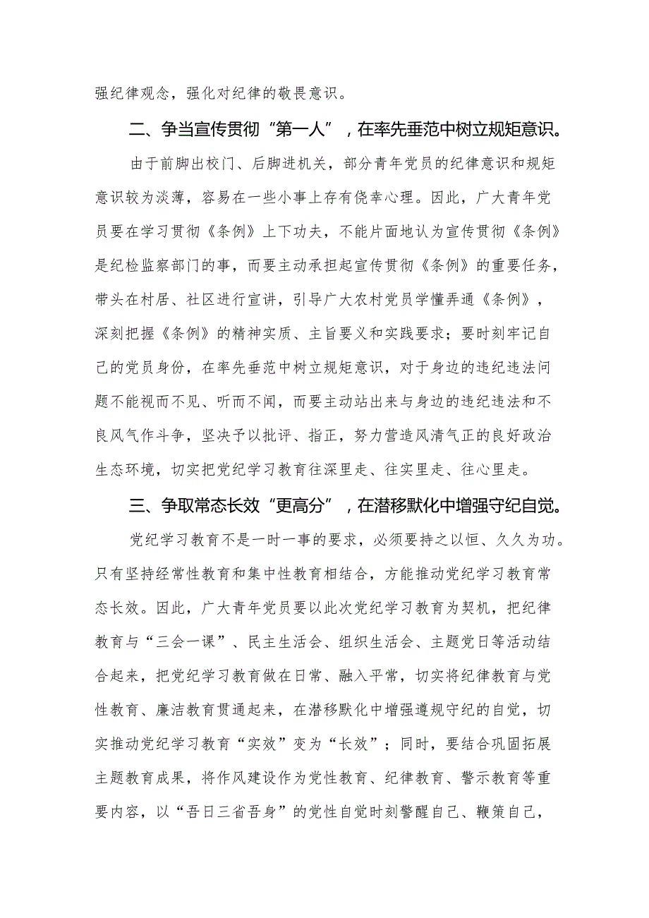 2024年党纪学习教育读书班专题研讨发言四篇.docx_第2页