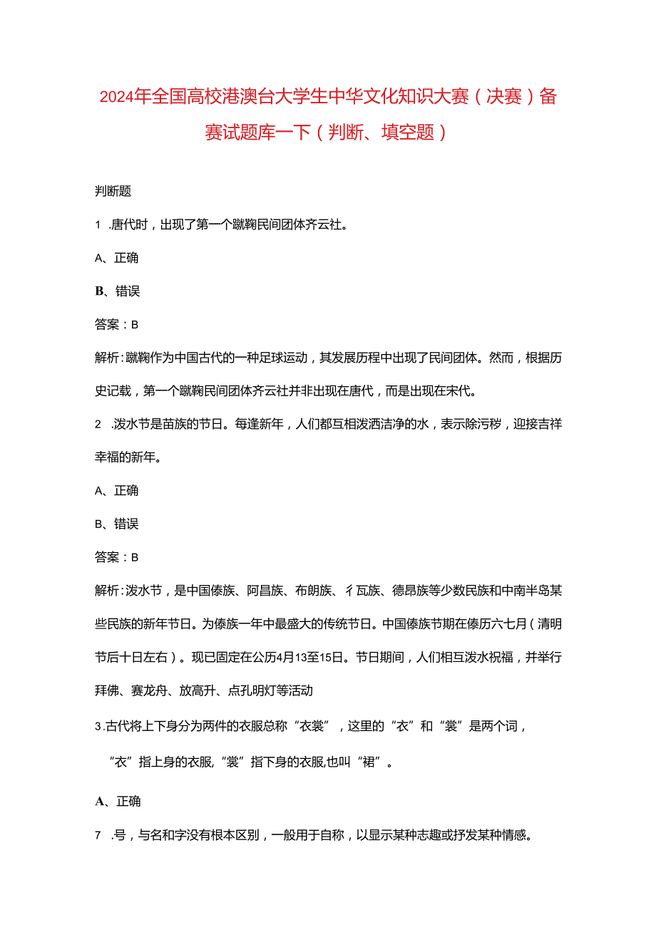 2024年全国高校港澳台大学生中华文化知识大赛（决赛）备赛试题库下（判断、填空题汇总）.docx_第1页