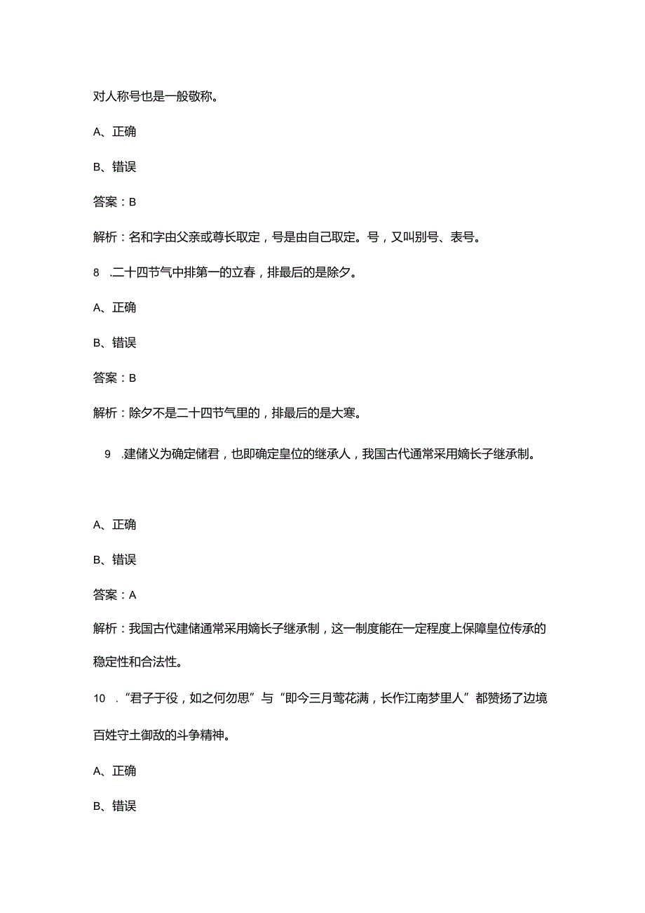 2024年全国高校港澳台大学生中华文化知识大赛（决赛）备赛试题库下（判断、填空题汇总）.docx_第2页