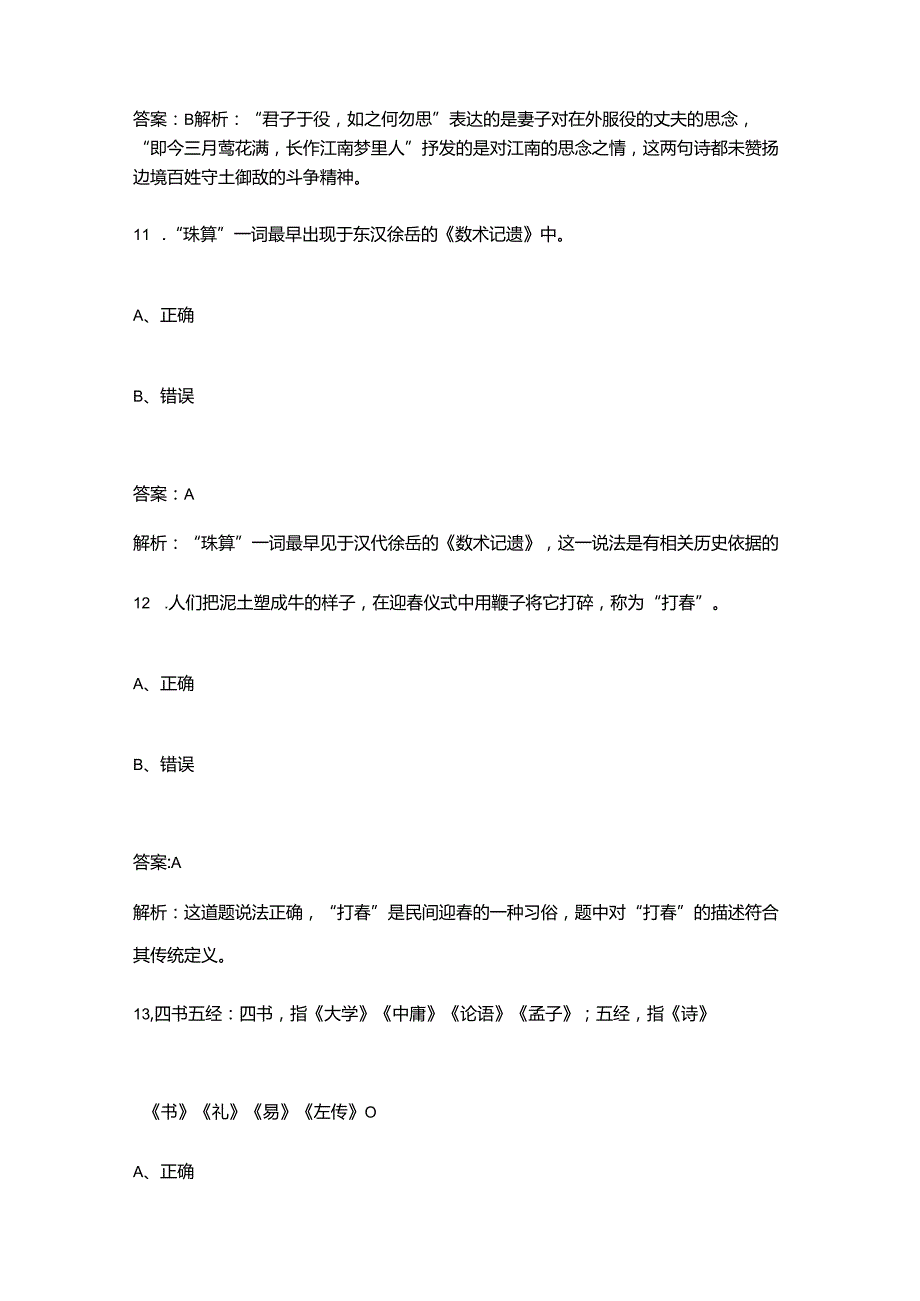 2024年全国高校港澳台大学生中华文化知识大赛（决赛）备赛试题库下（判断、填空题汇总）.docx_第3页