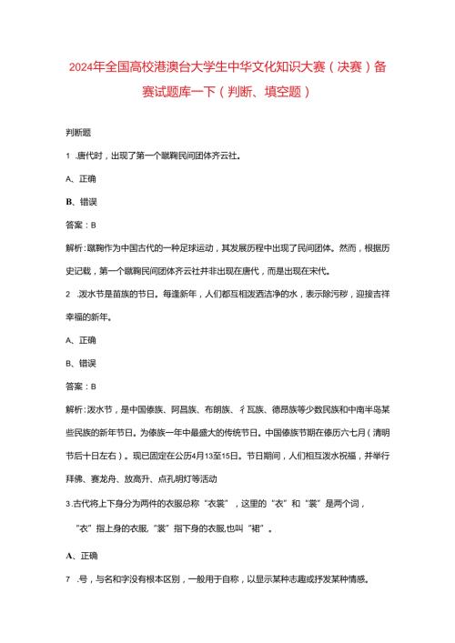 2024年全国高校港澳台大学生中华文化知识大赛（决赛）备赛试题库下（判断、填空题汇总）.docx