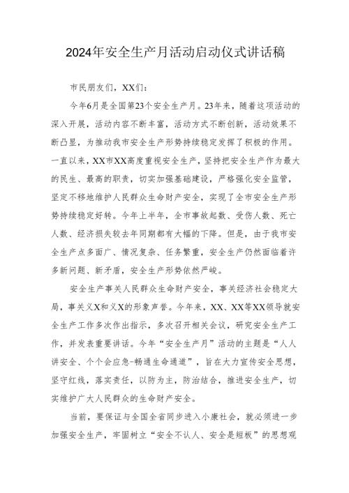 2024年《安全生产月》启动仪式发言稿合计7份.docx