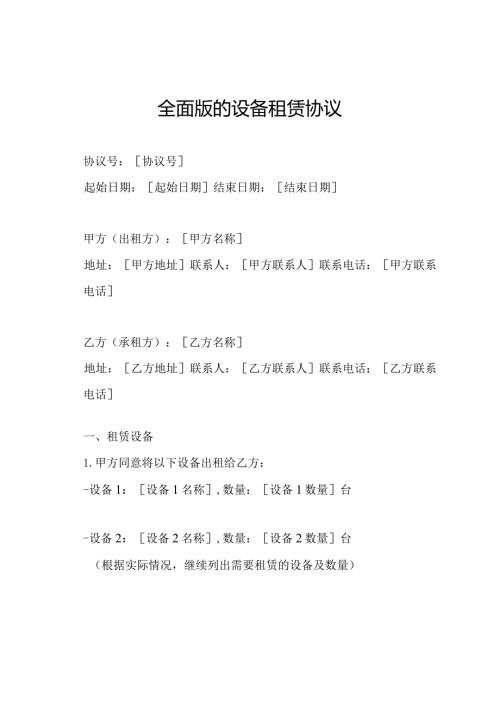全面版的设备租赁协议.docx