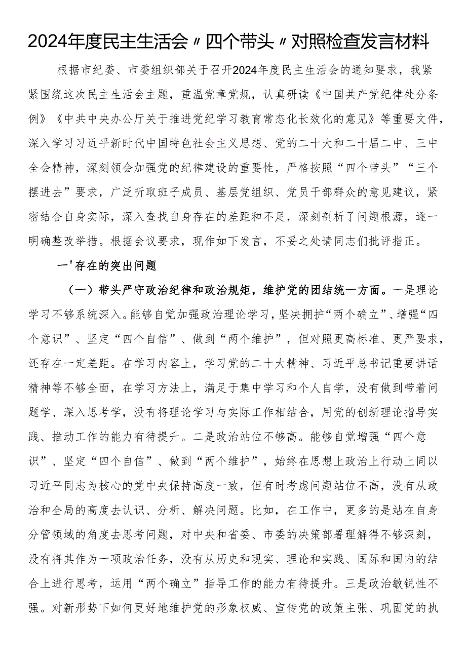 2024民主生活会“四个带头”对照检查发言材料(1).docx_第1页