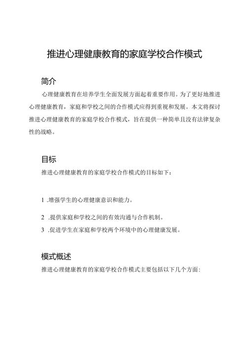 推进心理健康教育的家庭学校合作模式.docx
