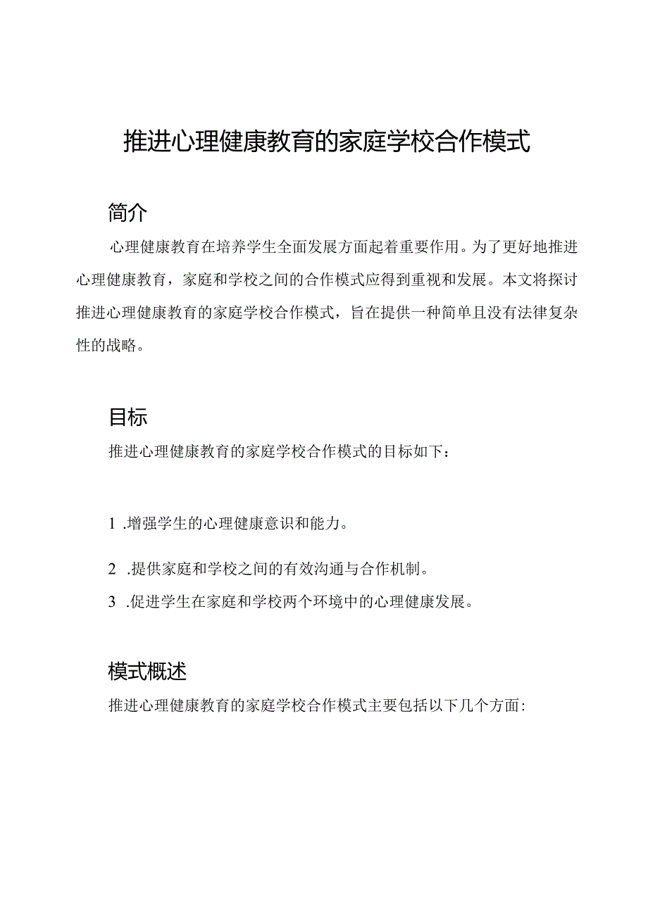 推进心理健康教育的家庭学校合作模式.docx_第1页