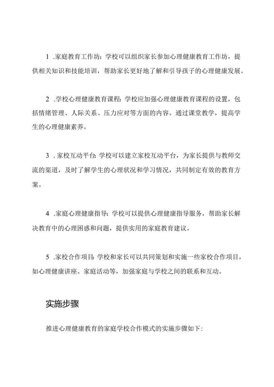 推进心理健康教育的家庭学校合作模式.docx_第2页