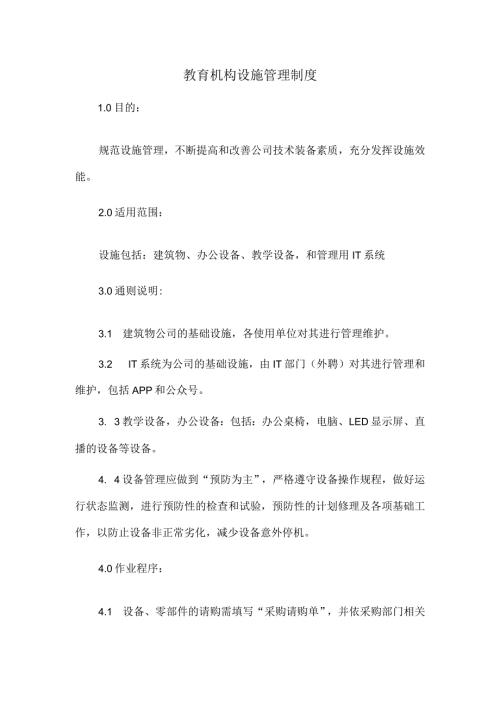 教育机构设施管理制度.docx