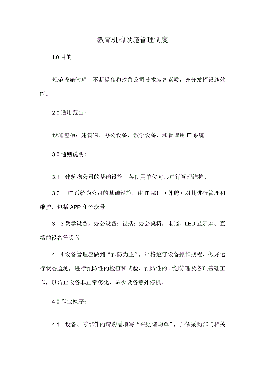 教育机构设施管理制度.docx_第1页