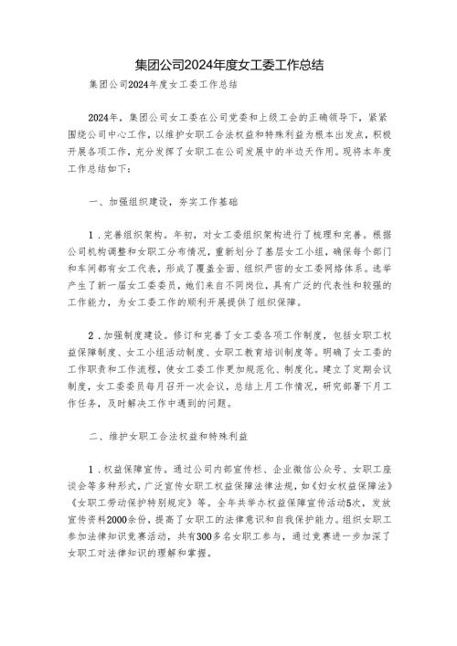 集团公司2024女工委工作总结(1).docx