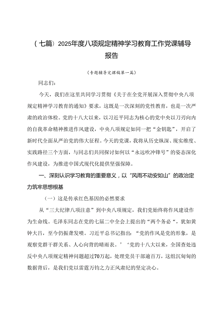 （七篇）2025年度八项规定精神学习教育工作党课辅导报告.docx_第1页