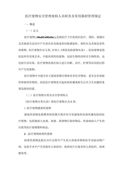 医疗废物安全管理架构人员职责及常用器材管理规定.docx