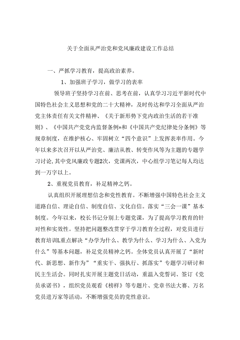 2024关于全面从严治党和党风廉政建设工作总结精选（共六篇）.docx_第1页