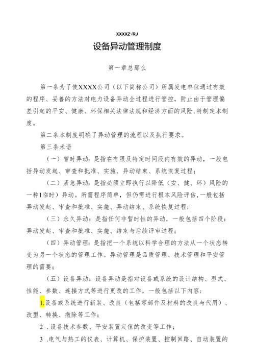 电力设备异动管理制度.docx