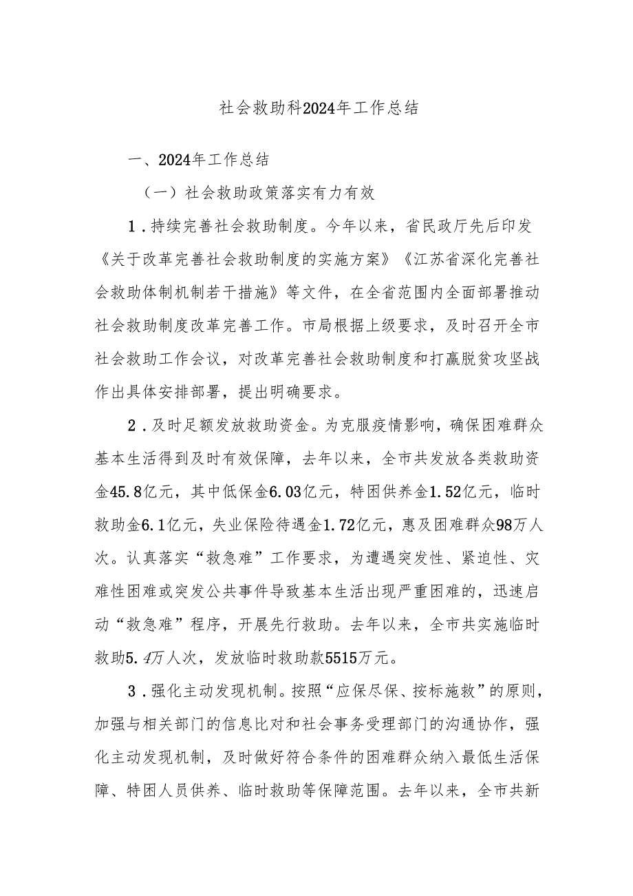 社会救助科2024年工作总结.docx_第1页
