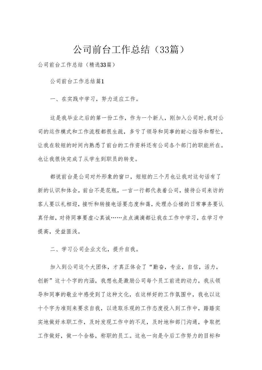 公司前台工作总结（33篇）.docx_第1页