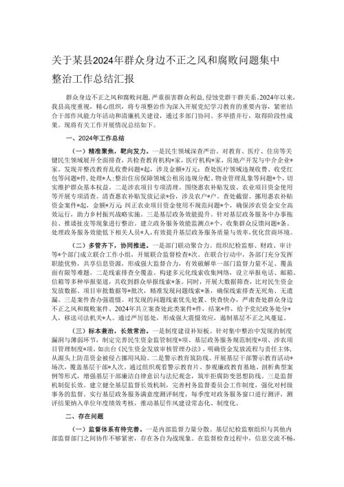 关于某县2024年群众身边不正之风和腐败问题集中整治工作总结汇报.docx