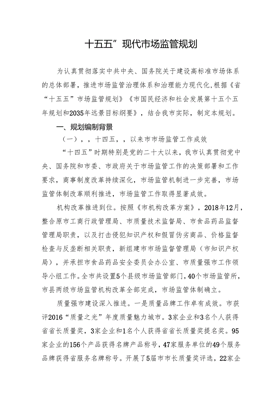 “十五五”现代市场监管规划(3).docx_第1页