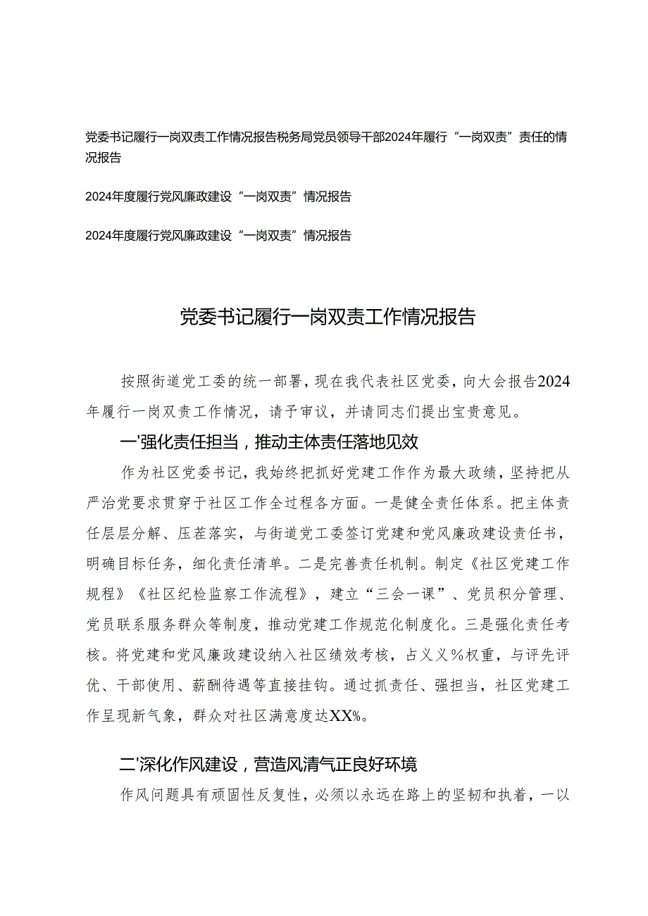 4篇 2024党员领导干部、党委书记履行党风廉政建设“一岗双责”情况报告.docx_第1页