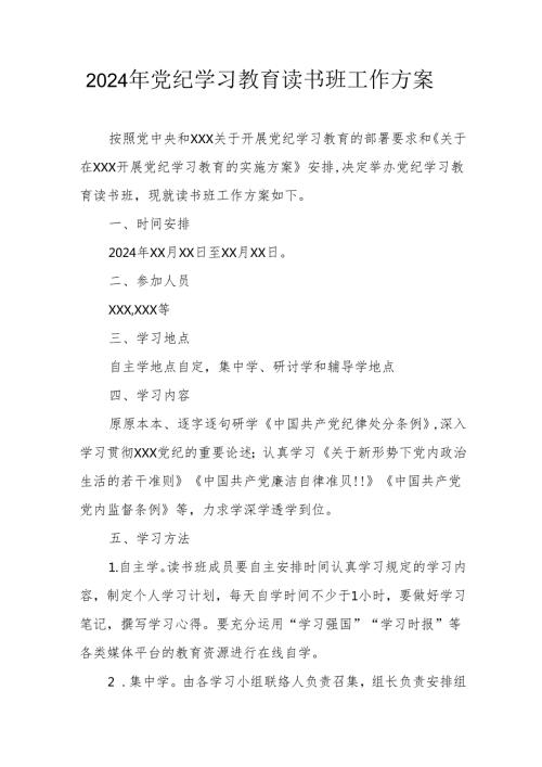 2024年开展党纪学习教育读书班实施方案 （6份）.docx