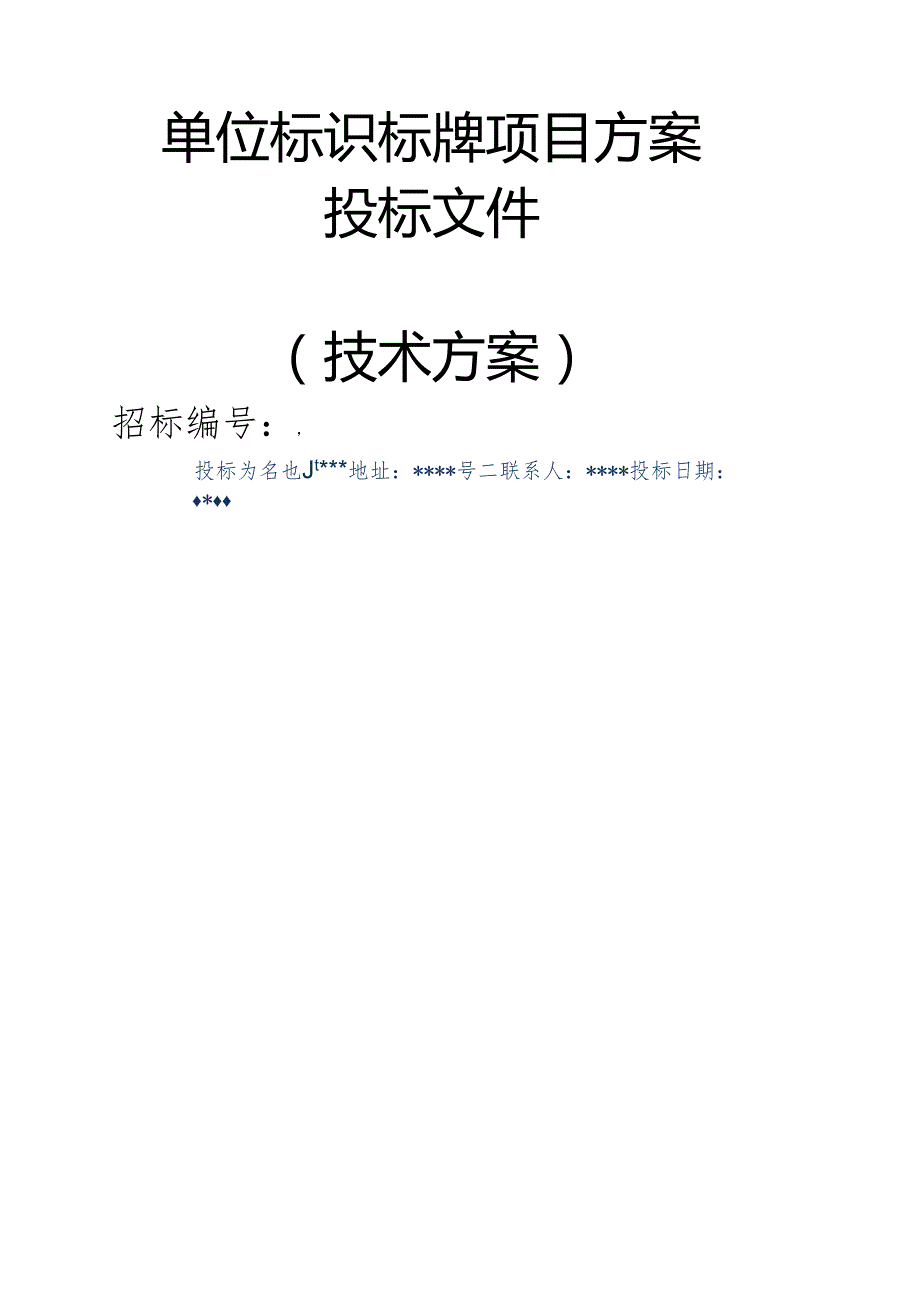 单位标识标牌项目 投标方案（技术方案）.docx_第2页