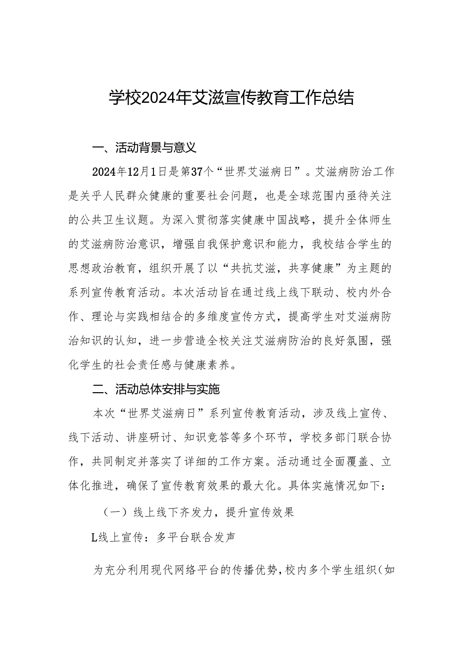 八篇学校开展预防艾滋病宣传活动情况汇报.docx_第1页