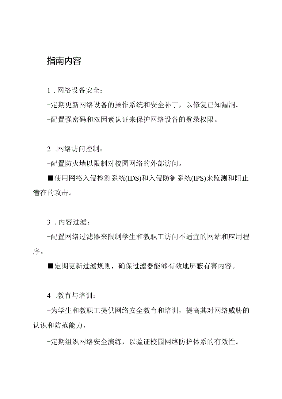 中小学校园网络防护体系构建指南(2024年版).docx_第2页