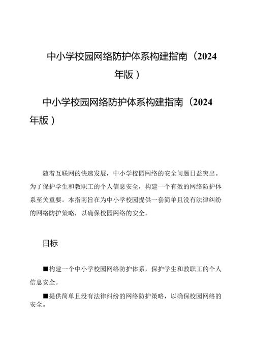 中小学校园网络防护体系构建指南(2024年版).docx
