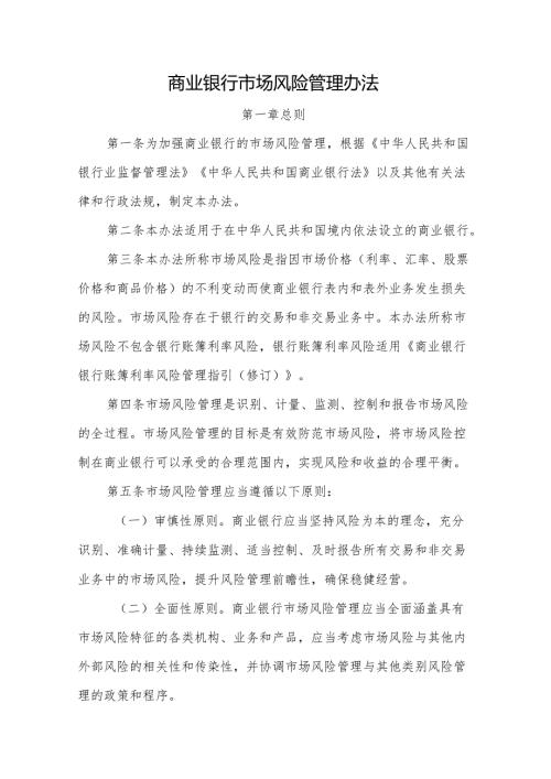 商业银行市场风险管理办法-全文及解读.docx
